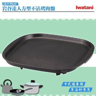 日本品牌 Iwatani 岩谷達人方型不沾烤肉盤 CB-P-PNAF 烤盤 煎盤 烤肉盤 燒烤盤 卡式爐烤盤 露營 野炊