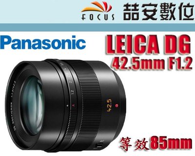 《喆安數位》   Panasonic LEICA DG 42.5mm F1.2  平輸 平行輸入 一年保固 人像鏡 #4