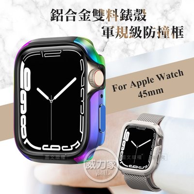 威力家 軍盾防撞 抗衝擊 Apple Watch Series 9/8/7 (45mm) 鋁合金雙料邊框保護殼(極光彩)