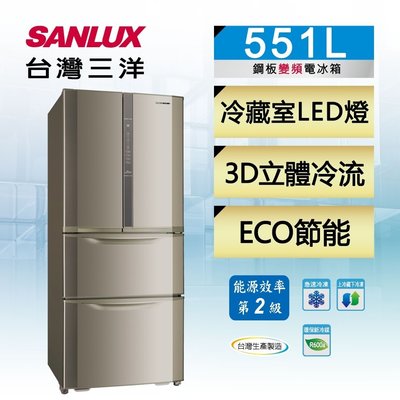 SANLUX台灣三洋 551公升 2級能效 變頻四門電冰箱 SR-C551DVF 光感應節能控制 變溫室三段溫度