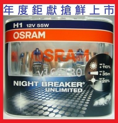 OSRAM極地星鑽Night Breaker Unlimited 贈T10 LED或加價購陶瓷燈座64150NBU H1