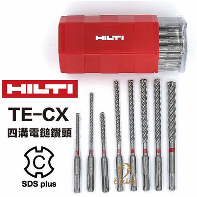 【快速出貨】含稅 新品促銷價 HILTI 喜得釘 喜利得 TE-CX 四水泥鑽尾 四溝 四四溝 水泥鑽尾 電鎚鑽