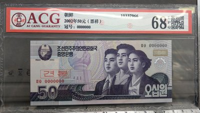 YB42鑑定鈔北韓2002年50元樣票ACG評鑑EPQ68編號10337966