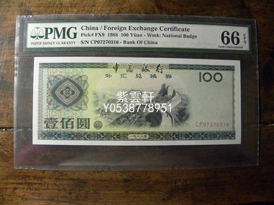 『紫雲軒』 PMG66分評級幣88年100元外匯兌換券88100外匯券錢幣收藏錢幣收藏 Mjj1590