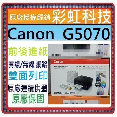含稅+原廠保固+原廠墨水* Canon PIXMA G5070 商用連供印表機 Canon G5070