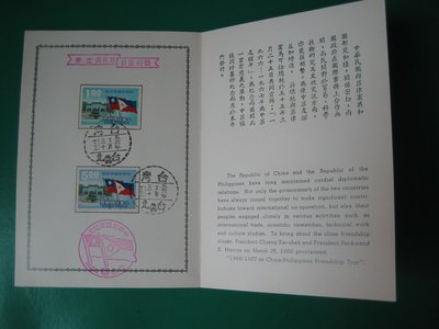 全新~中菲友誼年紀念郵票~中華民國56年12月30日發行~絕版~珍貴稀有