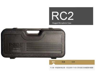 RODE RC2 堅固的原廠收納箱/收納NTK或K2及其變壓器和電纜※下標前請務必先詢問貨況※