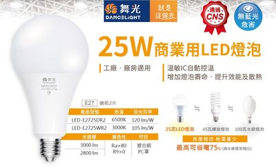神通照明【舞光】E27燈頭25W LED燈泡/球泡燈，全電壓，取代螺旋燈泡36W/45W/50W，大廣角330°發光角