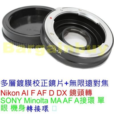 Nikon AI 鏡頭 轉Sony Minolta MA阿法鏡 機身 電子轉接環 鏡頭轉接環 可超取