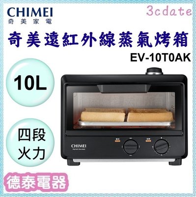 CHIMEI 【EV-10T0AK】奇美10公升遠紅外線蒸氣烤箱【德泰電器】