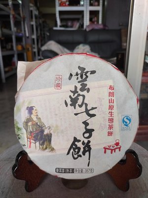 佳賀藝品 HR 2016年 雲南七子餅 布朗山原生態茶餅 一標一餅 一餅約357公克 (熟茶)