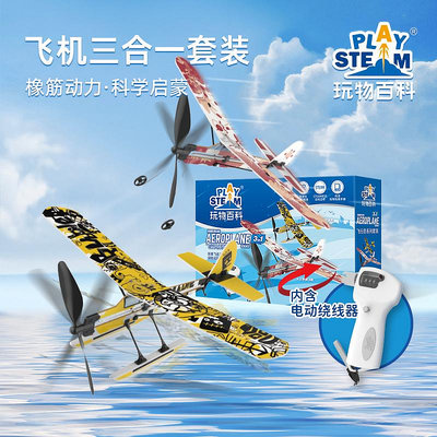 玩物百科飛行員套裝兒童戶外玩具手拋飛機橡皮筋動力飛機航天模型