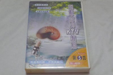 【金玉閣C-3】VCD~國語金牌KTV精選 第5套(共8片)