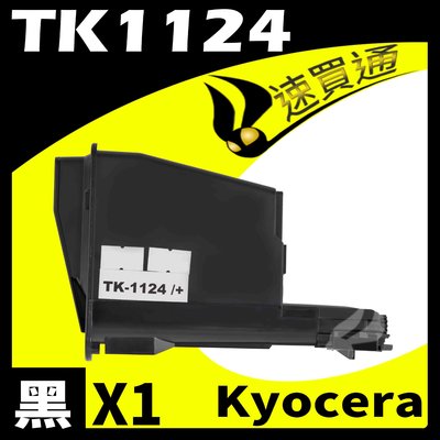 【速買通】KYOCERA TK1124 相容碳粉匣 適用 FS-1060DN/1025/1125MFP