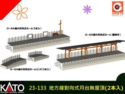 佳鈺精品-全新商品KATO-23-133-木造車站對向月台無屋頂(2入)-特價