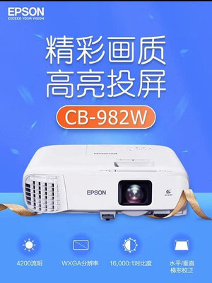 愛普生CB-982W 投影機 投影儀培訓（4200流明 高清 雙HDMI接口）