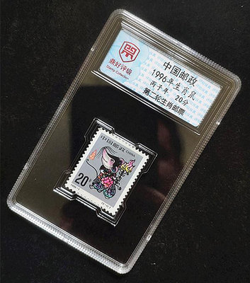 透明款20分1996年生肖鼠 第二輪生肖鼠年 已封裝打不開 評級郵票