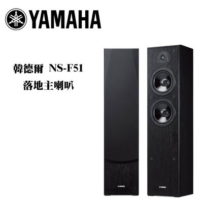 YAMAHA 山葉 NS-F51 韓德爾 落地主喇叭【公司貨保固+免運】