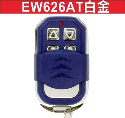 遙控器達人-EW626AT白金 自行撥碼 發射器 快速捲門 電動門遙控器 各式遙控器維修 鐵捲門遙控器 拷貝