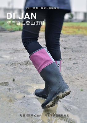 台灣製 DI JAN D3系列-無束口帶版 - 時尚百岳登山雨鞋 防菌EVA鞋墊 共六色