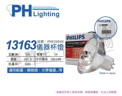 [喜萬年]含稅 PHILIPS飛利浦 13163 24V 250W 5H GX5.3 ELC 儀器杯燈_PH020040