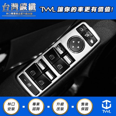 TWL台灣碳纖 Benz W204 W176 W246 W212 W207 車內電動窗開關 類W205 鈦金屬飾框