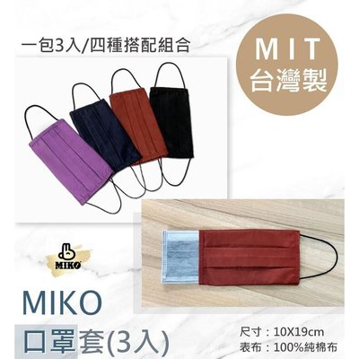 《MIKO》台灣製*大量現貨*口罩套(3入一組)/鬆緊帶口罩套/純棉口罩套/MIKO口罩套/素色口罩套