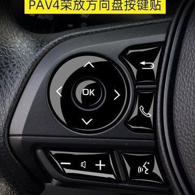 △Toyota Rav4 5代 按鍵貼 方向盤 排檔 按鈕 貼 改裝 車飾品 配件 內裝飾 車用品 eFOUR