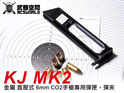【BCS武器空間】KJ MK2 全金屬 直壓式 6mm CO2手槍專用彈匣-KJXCMK2