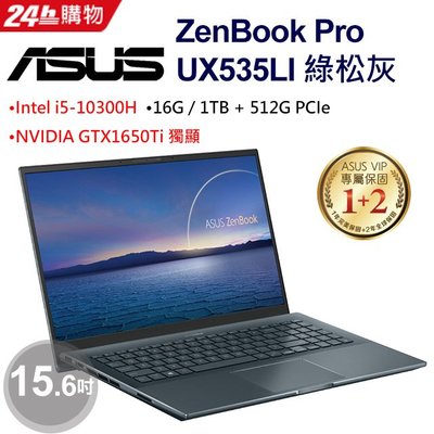 筆電專賣全省~含稅可刷卡分期私聊再優惠 華碩ZenBook Pro 15 UX535LI-0102G10300H 綠松灰