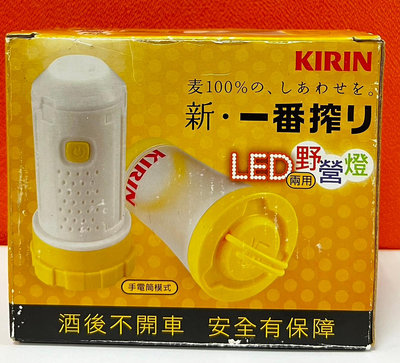 @-Pretty／KIRIN兩用LED野營燈／露營燈 戶外燈 手電筒／全新／直徑16*H19cm(13收起時cm)／特價出清