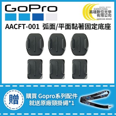 高雄數位光學 現貨 GOPRO 弧面/平面黏著固定底座 原廠公司貨 AACFT-001