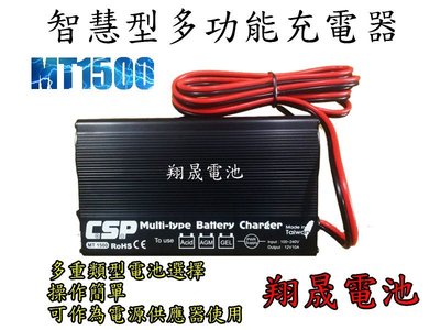 彰化員林翔晟電池-MT1500智慧型多功能電池充電器Multi-type Battery Charger