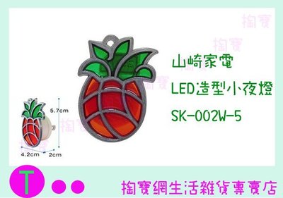 山崎家電 LED造型小夜燈 鳳梨 SK-002W-5 商品已含稅ㅏ掏寶ㅓ