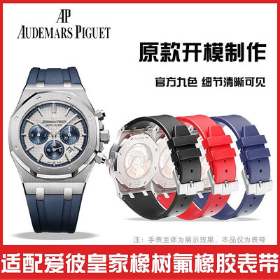 代用錶帶 手錶配件 代用愛彼硅膠手錶帶男  AP皇家橡樹系列氟橡膠錶帶針扣錶鏈26mm