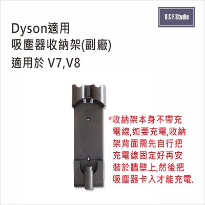 收納架DYSON戴森適用吸塵器收納架 適用V7 V8 (副廠)台灣現貨 壁掛架 充電架 配件收納架【DS027】