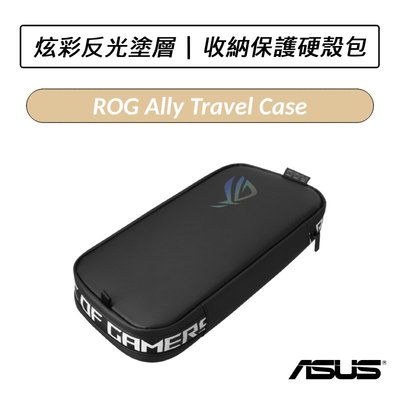 ❆公司貨❆ 華碩 ASUS ROG Ally Travel Case 收納保護硬殼包