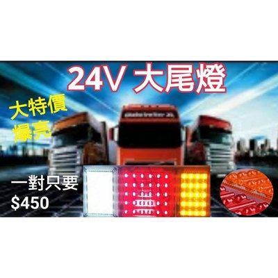 超亮24V LED大尾燈 【單售車燈】3.5頓 貨車 卡車 連結車 遊覽車 工程車