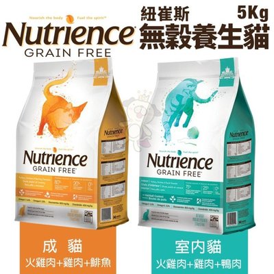 【含運】Nutrience紐崔斯 無穀養生貓糧5Kg 成貓/室內貓配方 貓糧