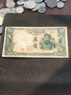 偽滿洲中央銀行五角綠財神24148