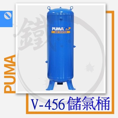 ＊小鐵五金＊台灣製造 PUMA 巨霸 V-456 立式 儲氣桶 儲備桶 456公升