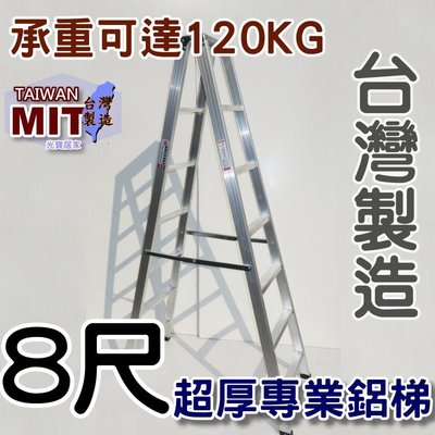台灣專業鋁梯製造 八尺 SGS認證合格 建議承重120kg 8尺 錏焊加強款 工作鋁梯子 終身保修 居家鋁梯 嘉義 AE