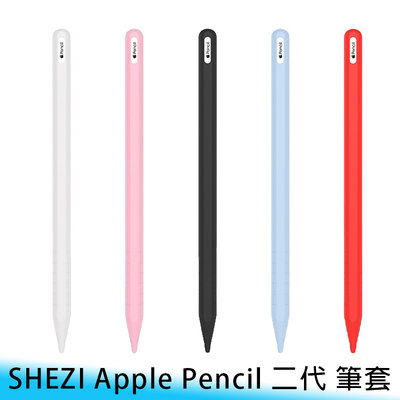 【台南/面交】SHEZI Apple Pencil 二代 純色 矽膠/TPU 防摔/防撞/防滑 軟套/保護套 附筆尖套