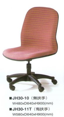 ☆ 大富精緻家具 ☆《JH30-10高級辦公椅》OA辦公桌-理想櫃-保險箱-辦公椅-造型椅-全網椅