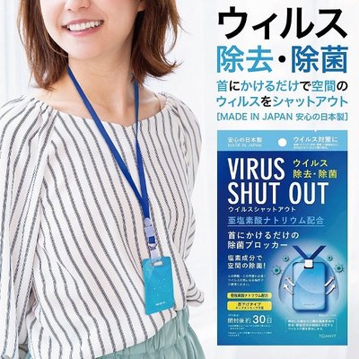 【現貨】日本製 空氣抑菌卡 VIRUS SHUT OUT 附頸繩