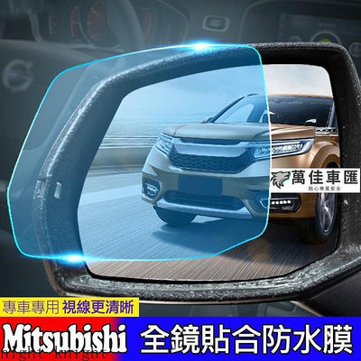 2片裝 Mitsubishi 三菱 後視鏡 防水膜 Outlander  RVR 防霧 防雨 鋼化膜 貼膜 Mitsubishi 三菱 汽車配件 汽車改裝 汽車