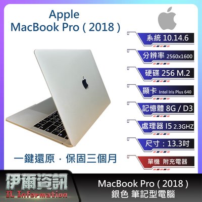 Apple MacBook Pro (2018)筆記型電腦/銀色/13.3吋/I5/256 M.2/8G D3/NB