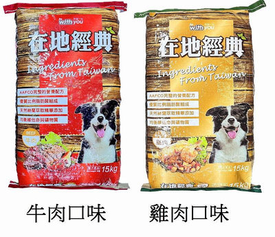 【優比寵物】福壽牌 在地經典 雞肉口味 牛肉口味 15kg 15公斤 成犬飼料 狗飼料 乾狗糧 犬飼料 愛犬食品