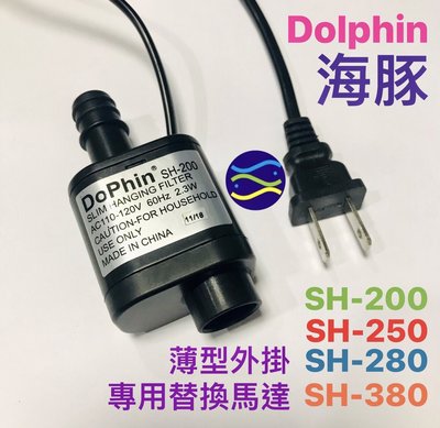 微笑的魚水族☆Dophin-海豚【薄型外掛過濾器 專用替換馬達】SH-380