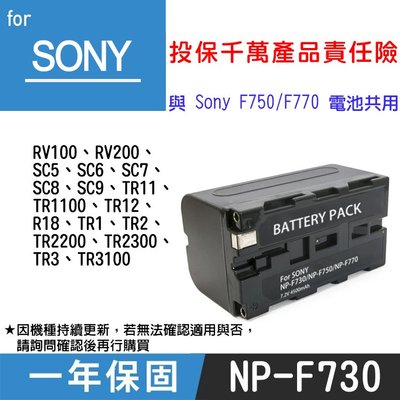 特價款 御彩數位 SONY NP-F730 副廠鋰電池 保固 索尼相機 RV100 與NP-F750 F770共用